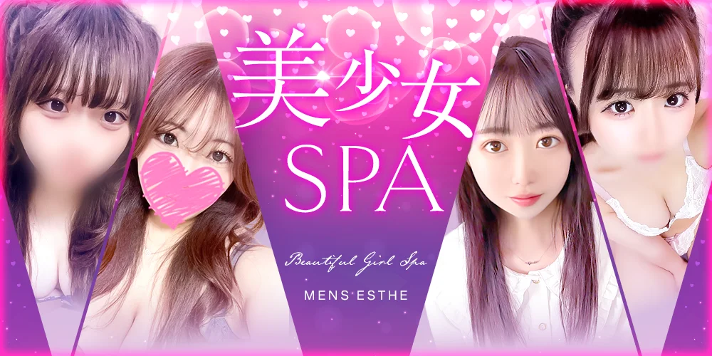 美少女SPA