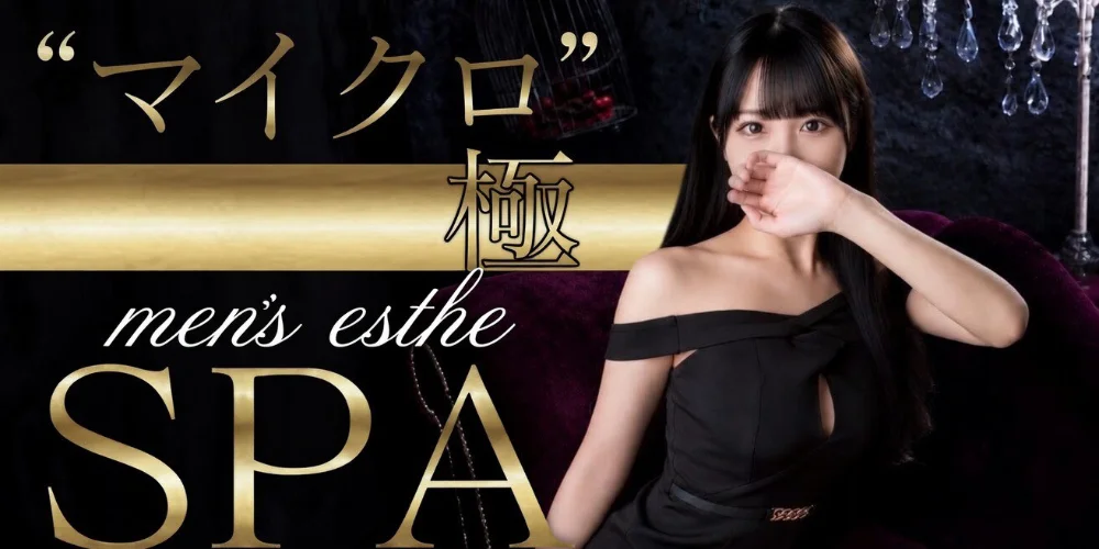 マイクロ極SPA