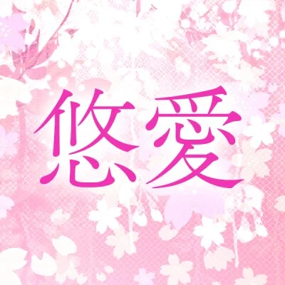 悠愛