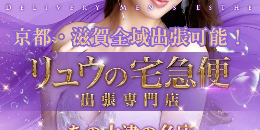 滋賀　出張型メンズエステ　リュウの宅急便　滋賀店