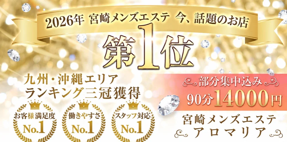 宮崎メンズエステ　アロマリア