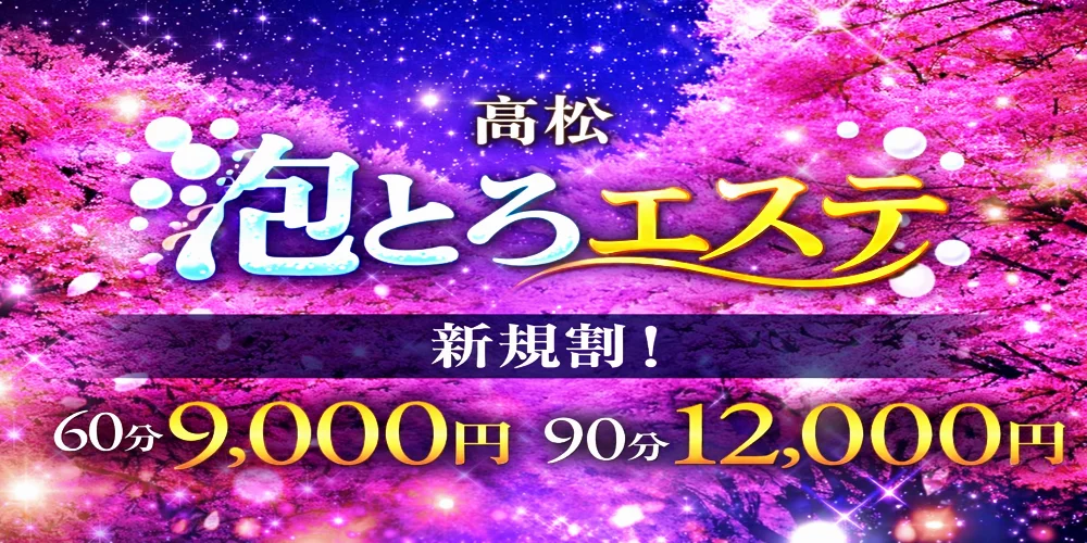 泡とろエステ　高松ルーム