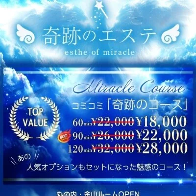 奇跡のエステ　丸の内店