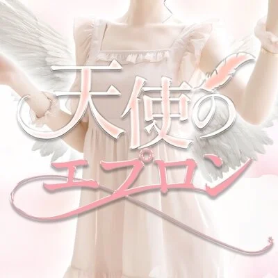 天使のエプロン