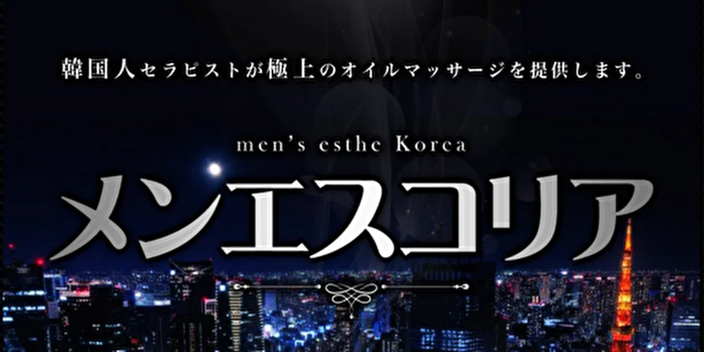 メンエスコリア