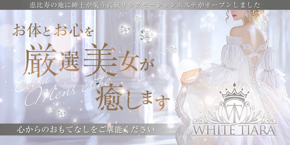 ホワイトティアラ