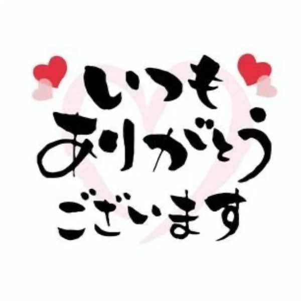 ありがとうございました♡
