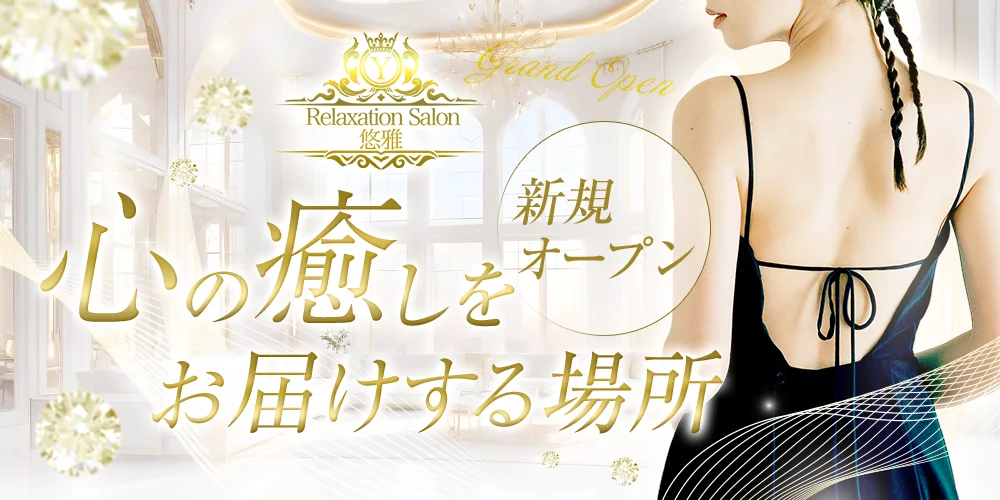 Relaxation Salon 悠雅 倉敷