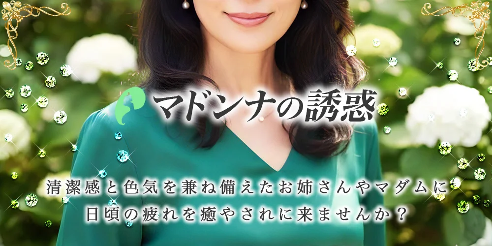 マドンナの誘惑