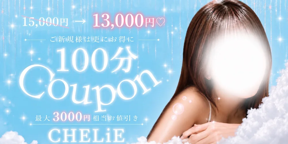 メンズエステ　CHELiE