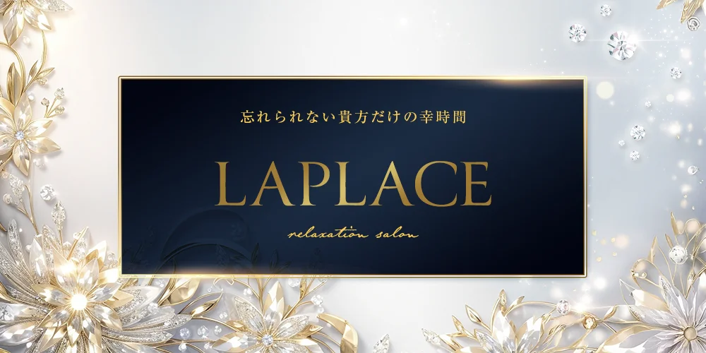 ラプラス