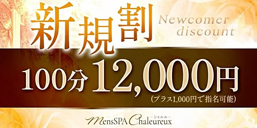 MensSPA Chaleureux(シャルル)新大阪