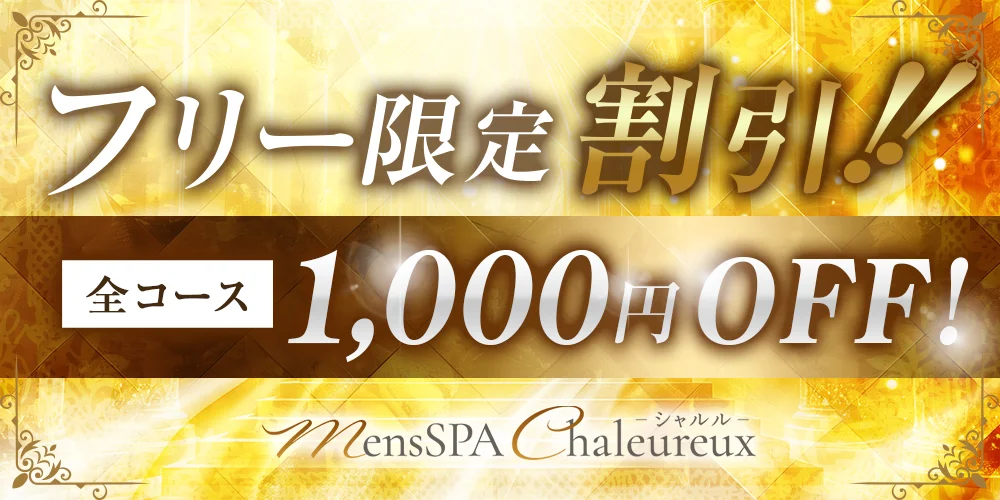 MensSPA Chaleureux(シャルル)新大阪
