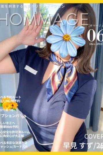 早美 すず