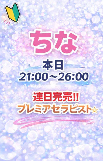 ちな
