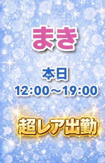 まき