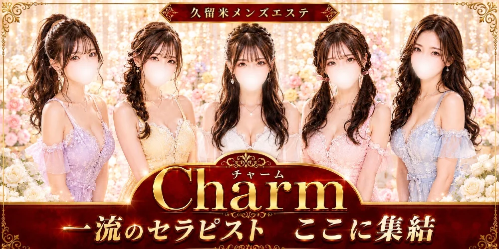 Charm-チャーム-