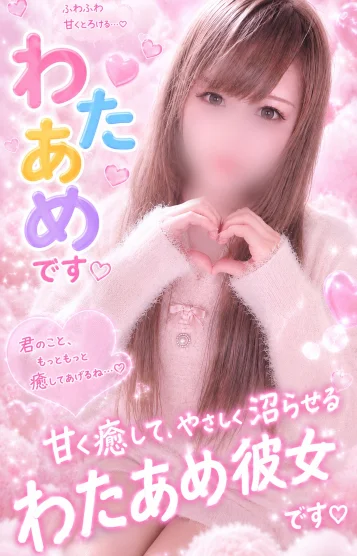 わたあめ（千歳）