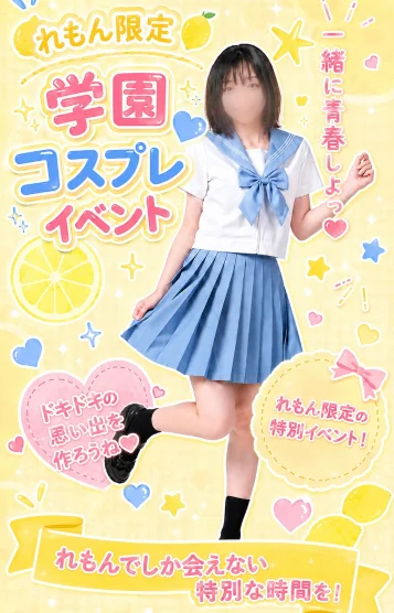 れもん（苫小牧）