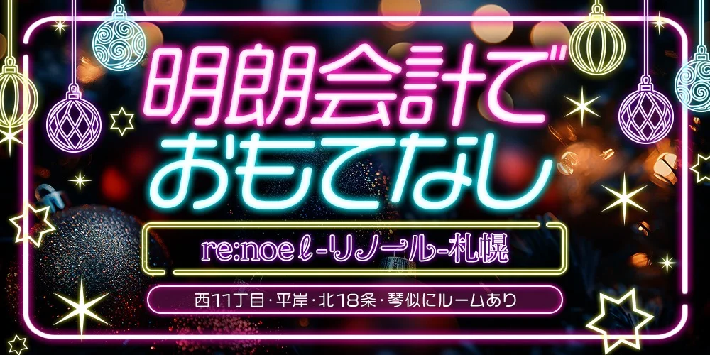 re:noeℓ-リノール-N18・琴似
