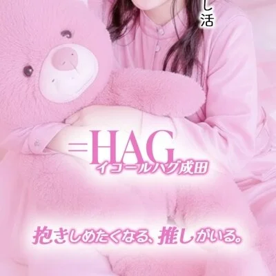 ＝HAG -イコールハグ-