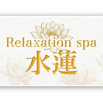 Relaxation  spa  水蓮