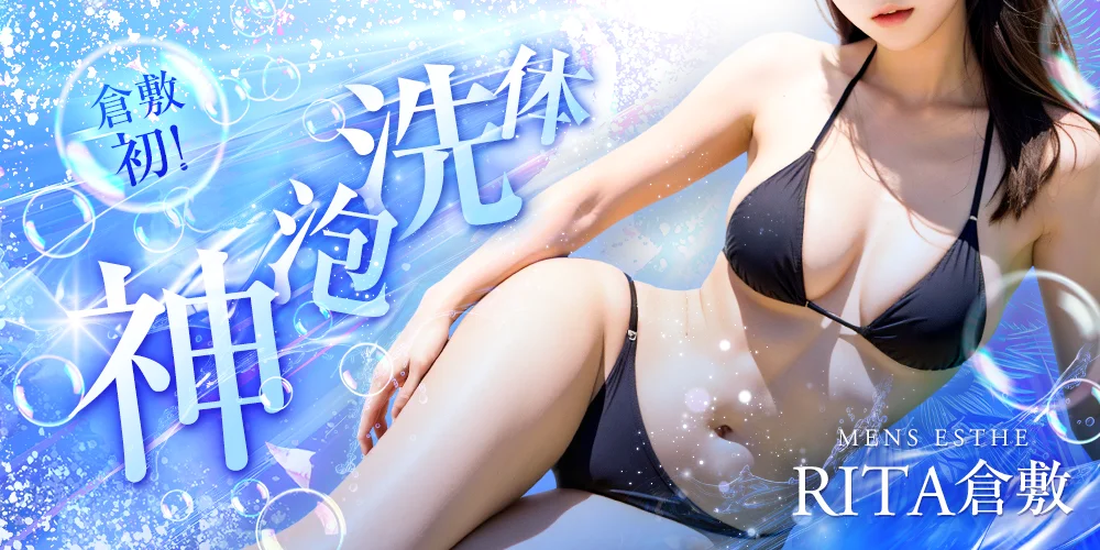 RITA 倉敷