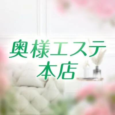 奥様エステ本店