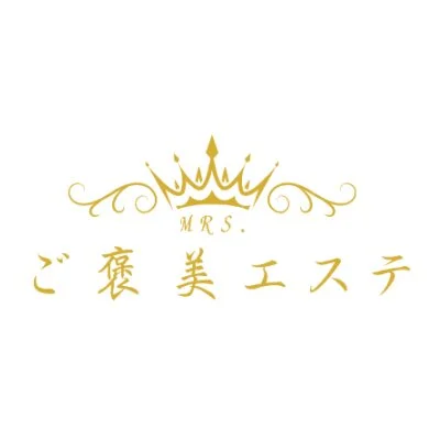 人妻ご褒美エステ