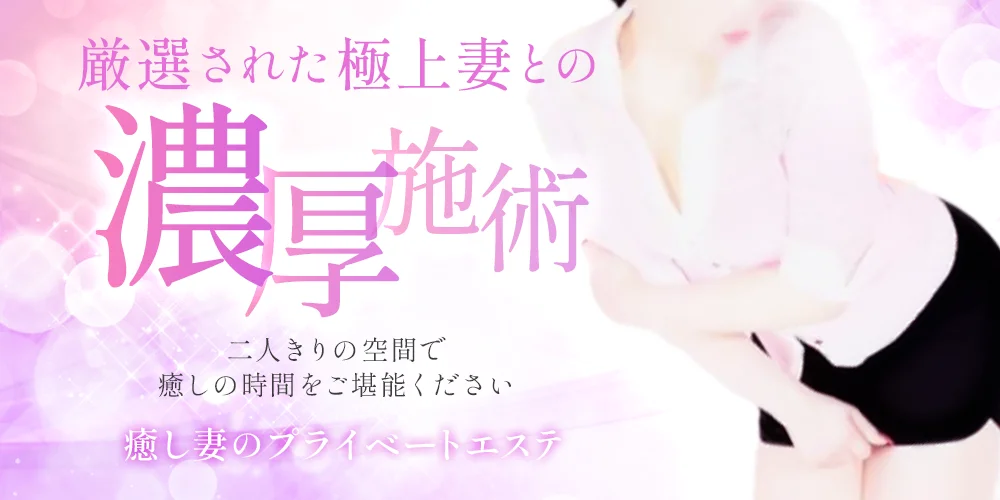 癒し妻のプライベートエステ