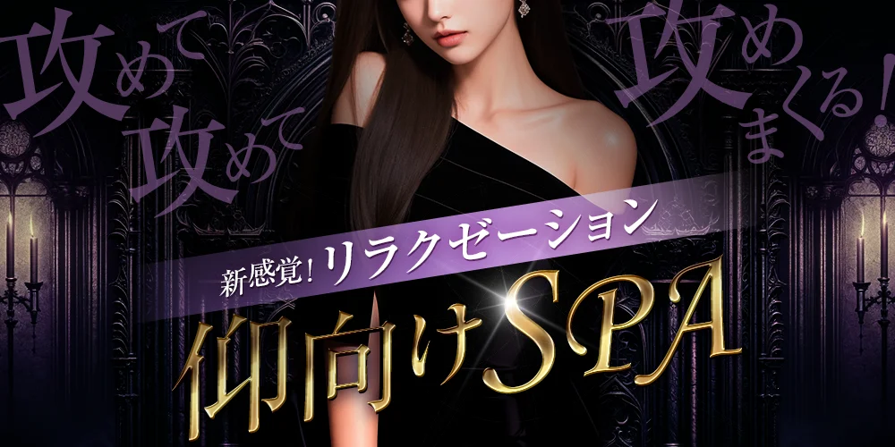 新感覚！リラクゼーション仰向けSPA