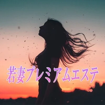 若妻プレミアムエステ