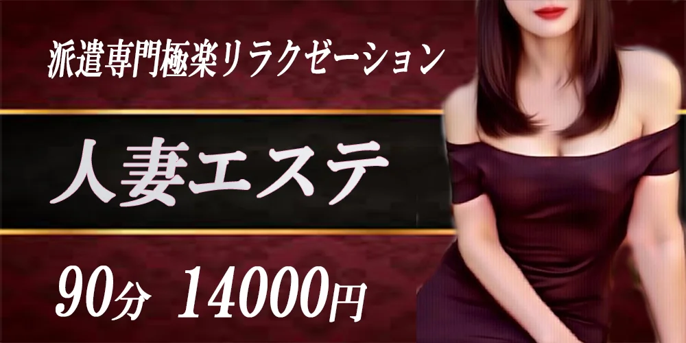 人妻エステ　錦糸町店