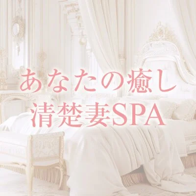 あなたの癒し清楚妻SPA