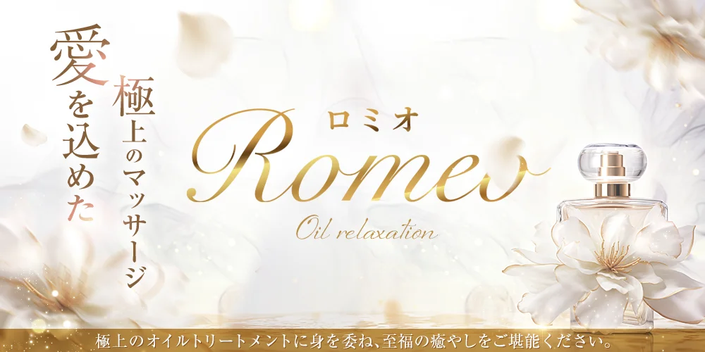 オイルリラクゼーション Romeo