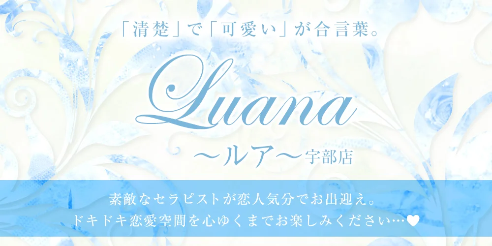 Luana〜ルア〜宇部店