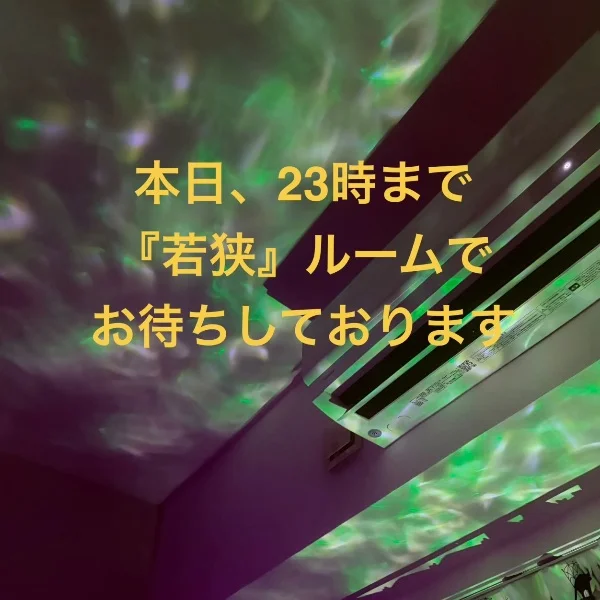 若狭です♬