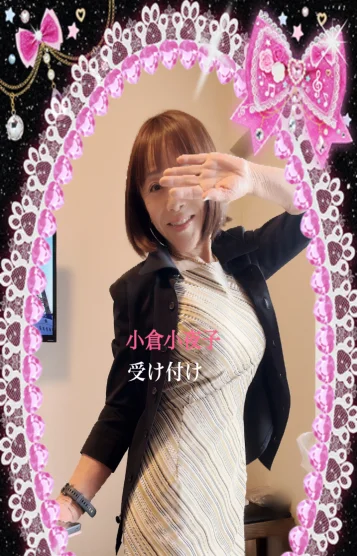 小倉小夜子 受け付け