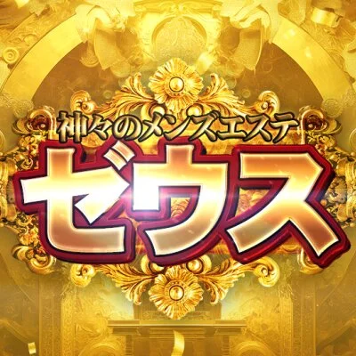 神々のメンズエステ  ゼウス