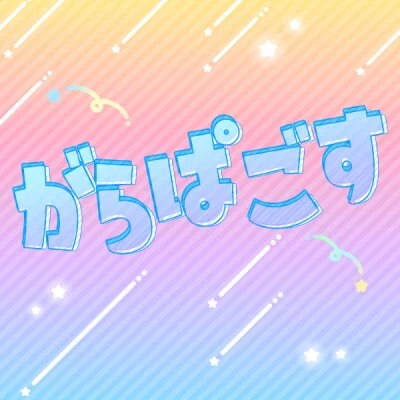 がらぱごす