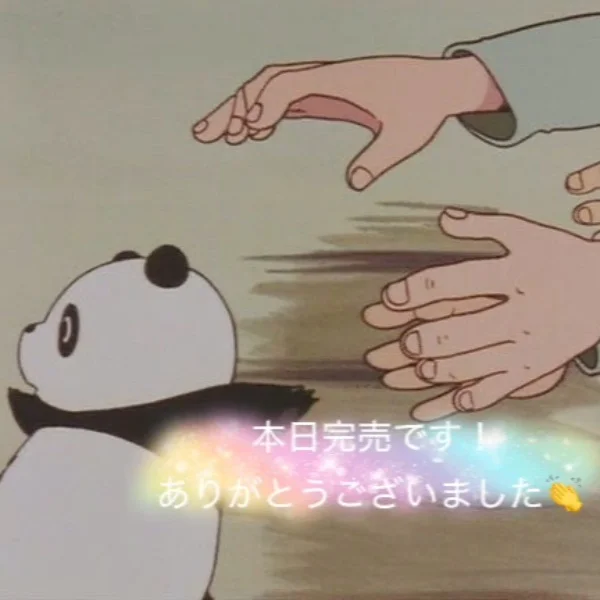 即完!ありがとうございました