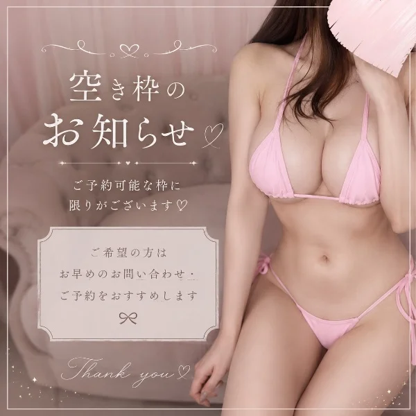 空き枠のお知らせ♡