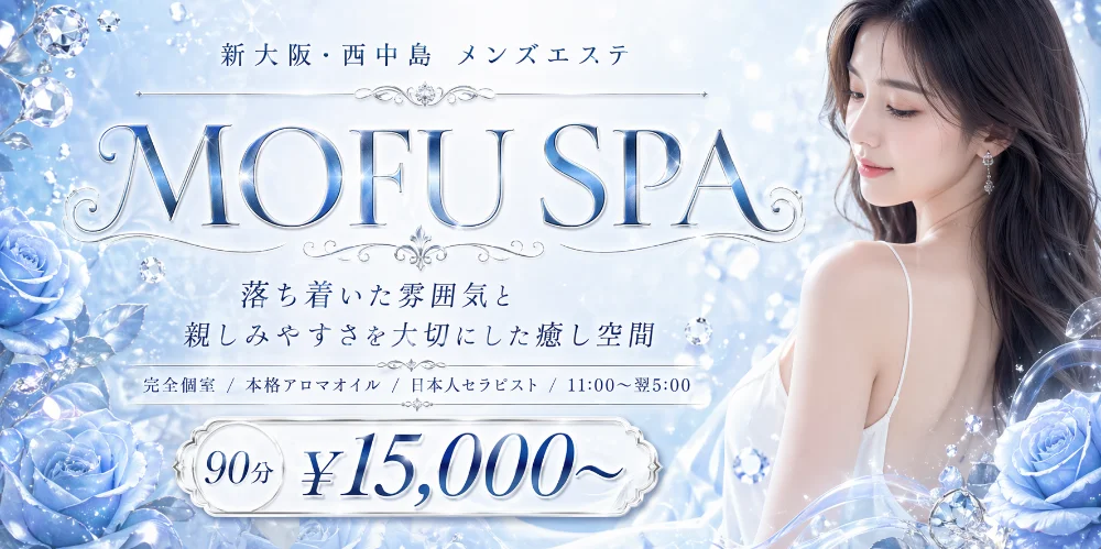 新大阪・西中島メンズエステ MOFU SPA（モフスパ）