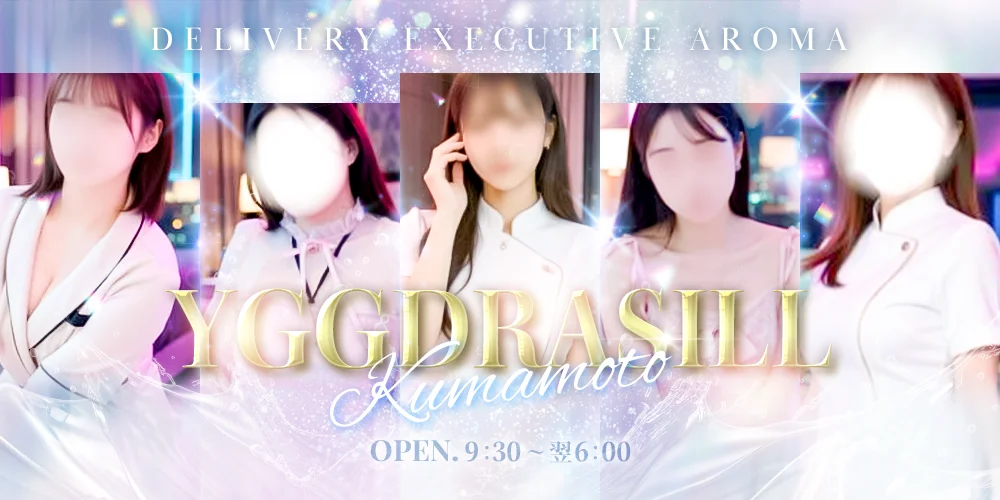 YGGDRASILL熊本