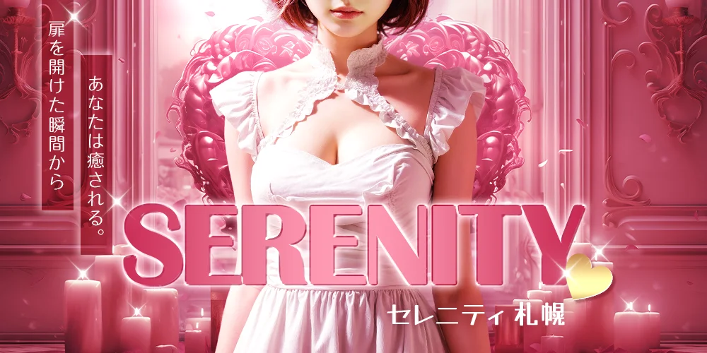SERENITY札幌セレニティ