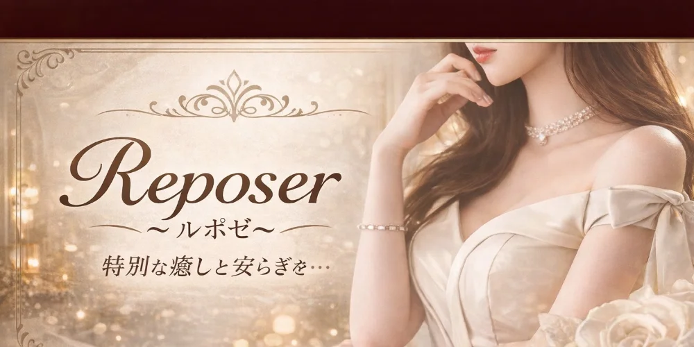 Reposer〜ルポゼ〜