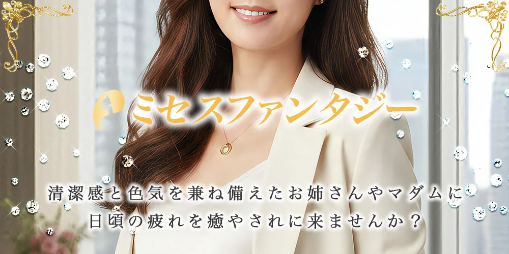 ミセスファンタジー