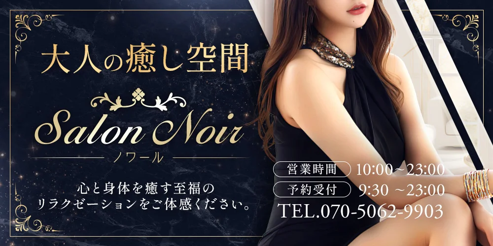 Salon Noir（ノワール）