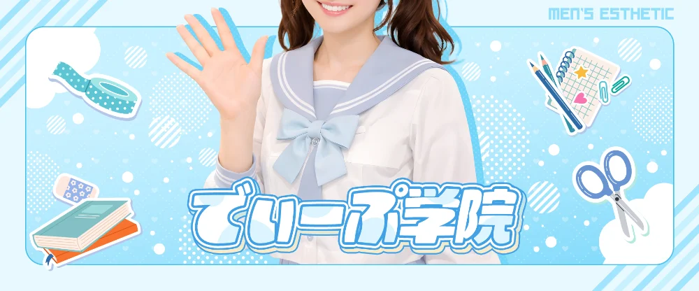 でぃーぷ学院