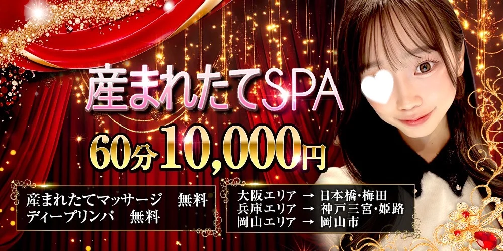 産まれたてSPA兵庫店-産まれたてマッサージ専門店-